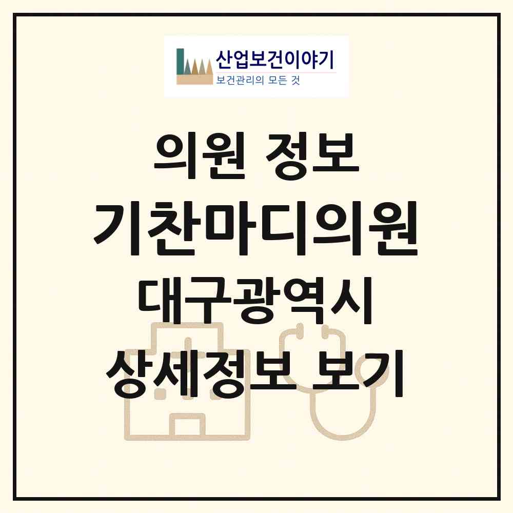 2026 기찬마디의원 (대구 서구 평리4동)|의원|요양기관 정보