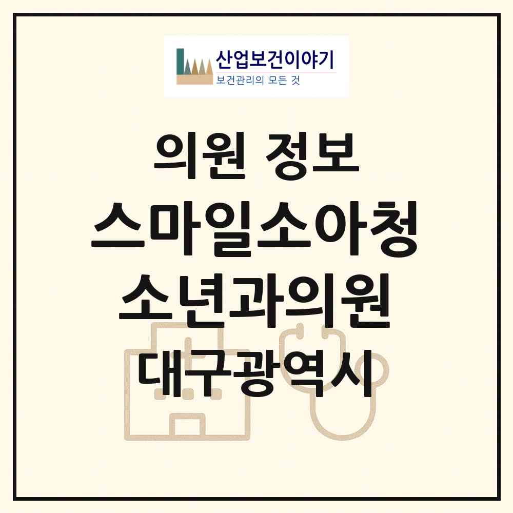 2026 스마일소아청소년과의원 (대구 달성군 다사읍)|의원|요양기관 정보