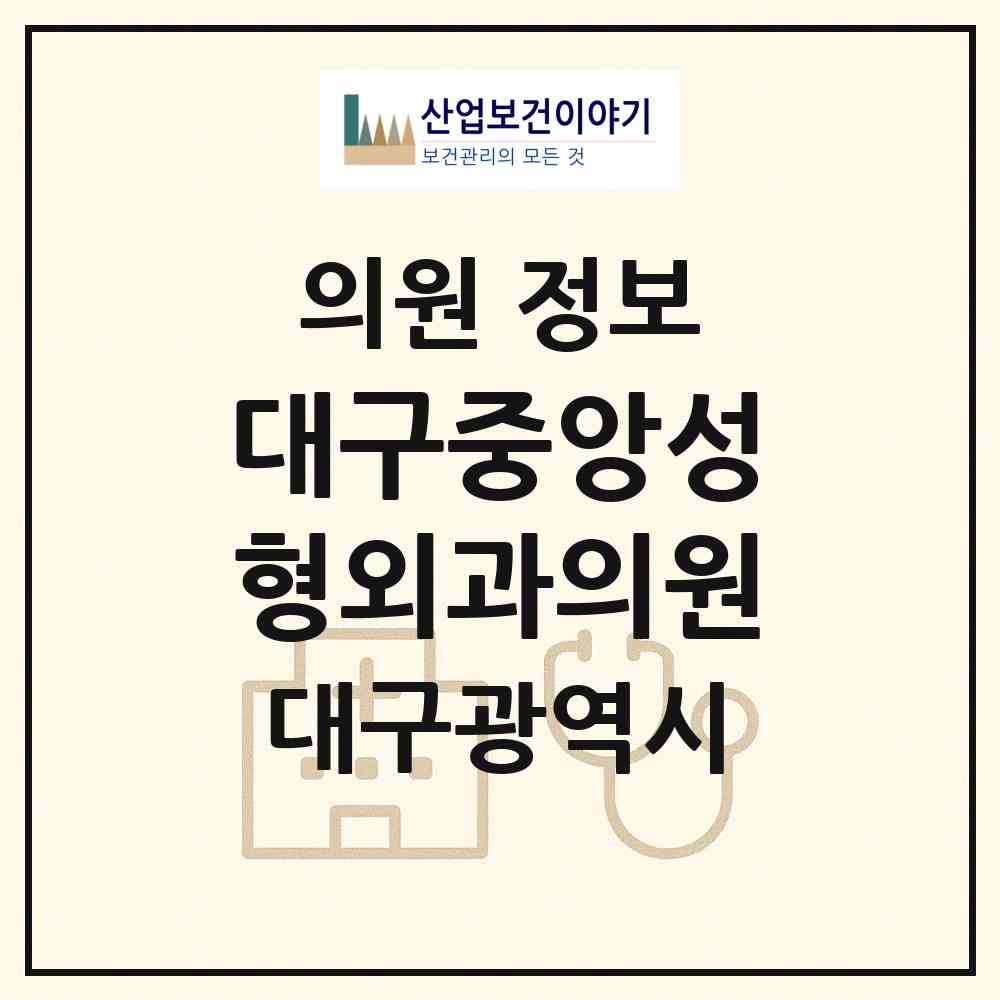 2026 대구중앙성형외과의원 (대구 수성구 범어2동)|의원|요양기관 정보
