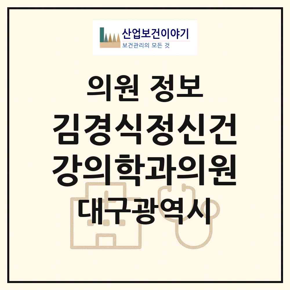 2026 김경식정신건강의학과의원 (대구 달서구 두류3동)|의원|요양기관 정보