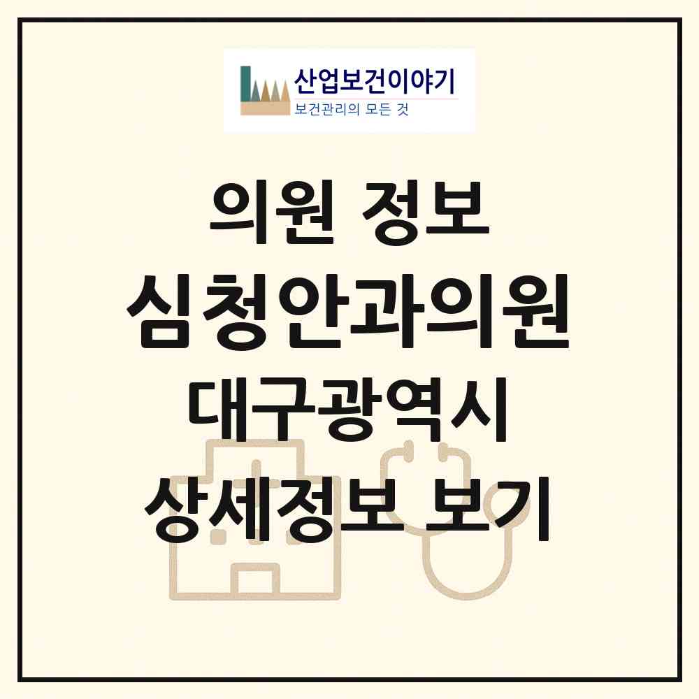 2026 심청안과의원 (대구 서구 내당1동)|의원|요양기관 정보