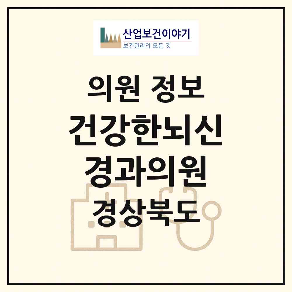 2026 건강한뇌신경과의원 (경산시 동부동)|의원|요양기관 정보