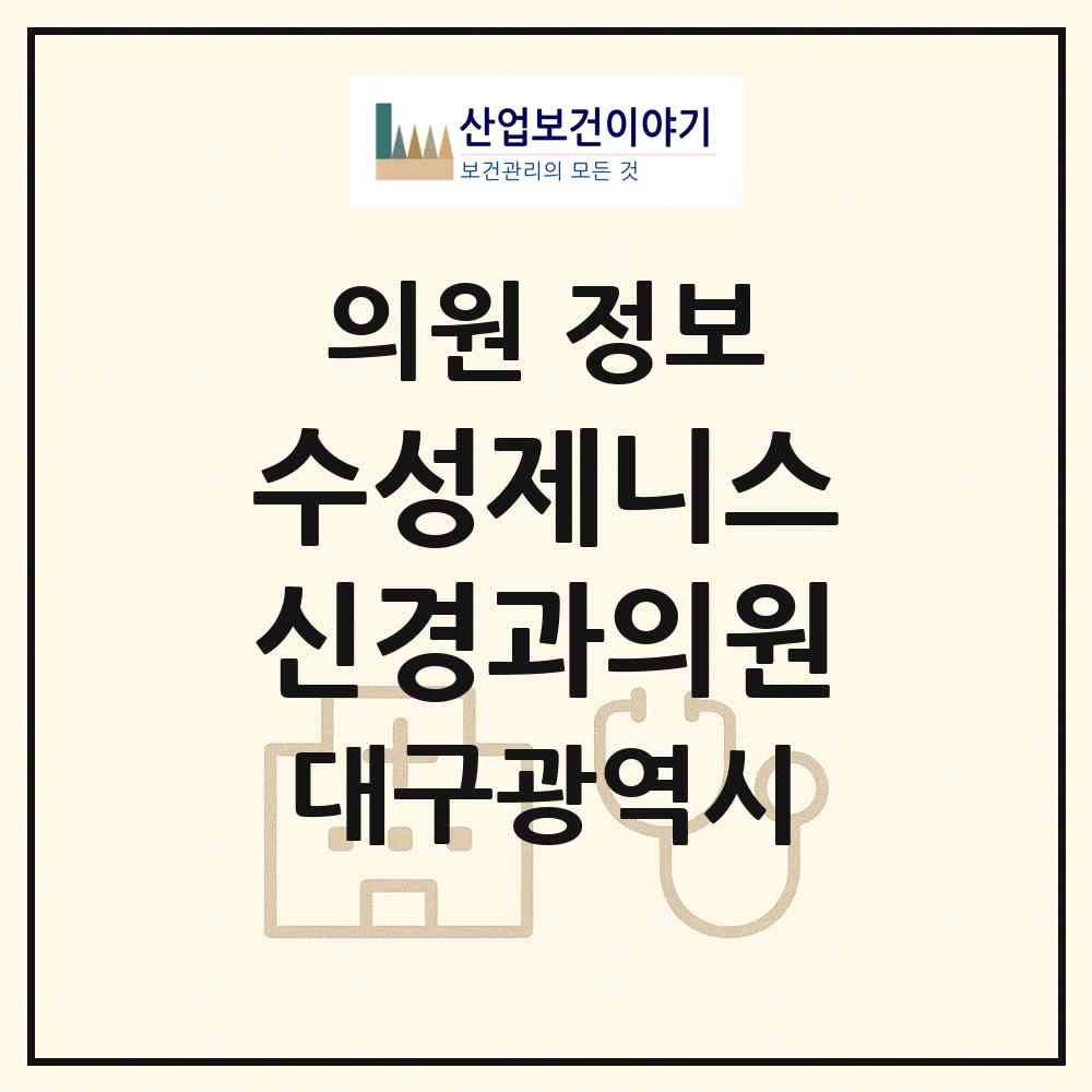 2026 수성제니스신경과의원 (대구 수성구 범어2동)|의원|요양기관 정보