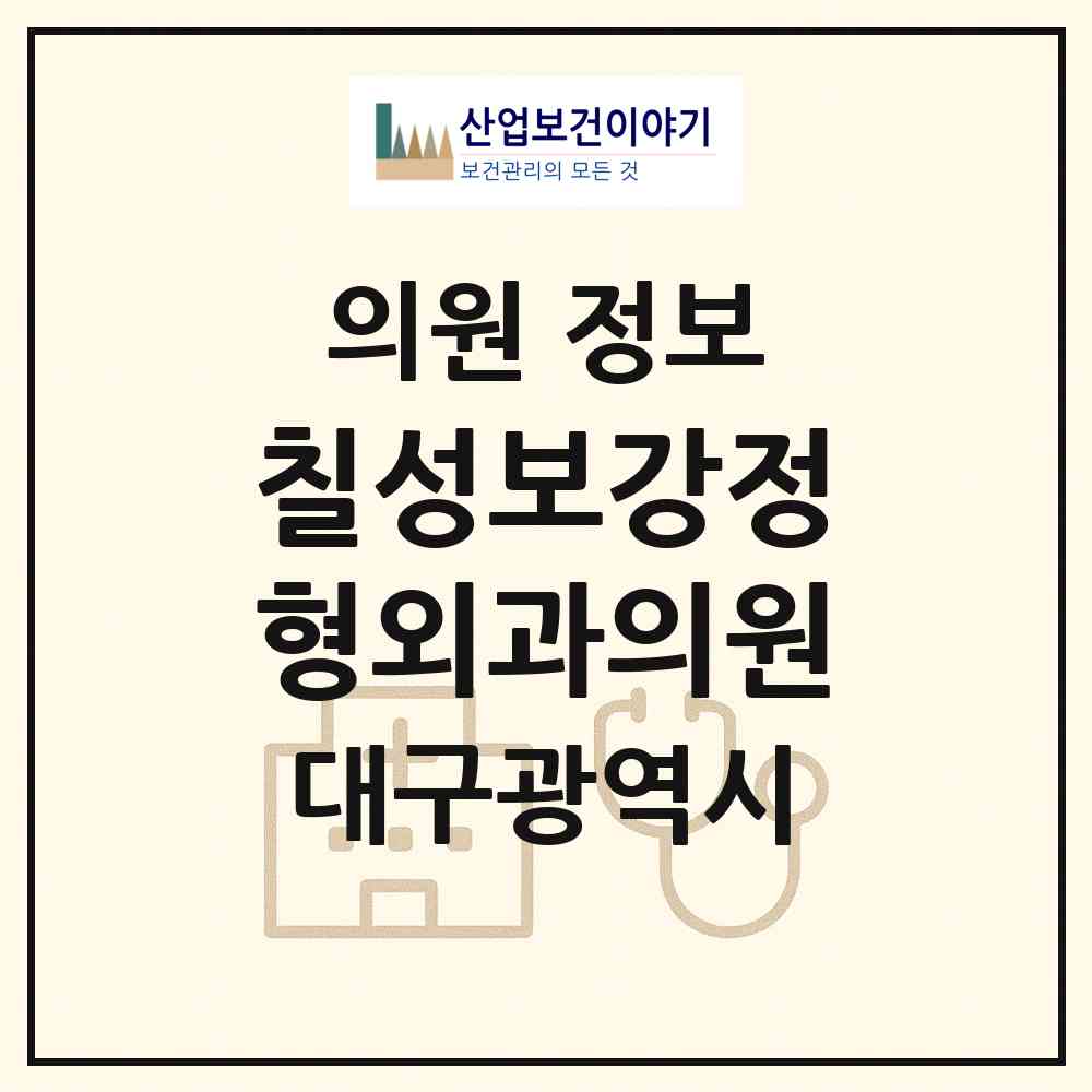 2026 칠성보강정형외과의원 (대구 북구 칠성동)|의원|요양기관 정보