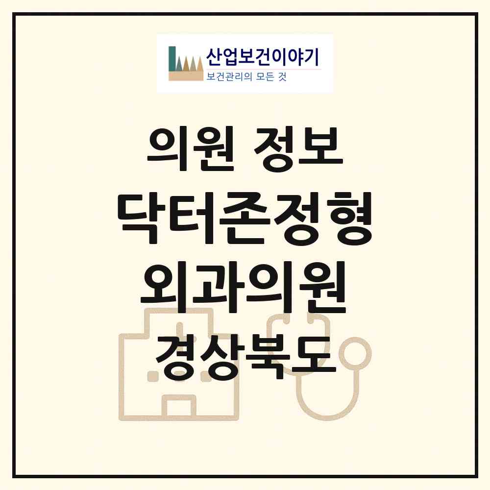 2026 닥터존정형외과의원 (포항시 두호동)|의원|요양기관 정보