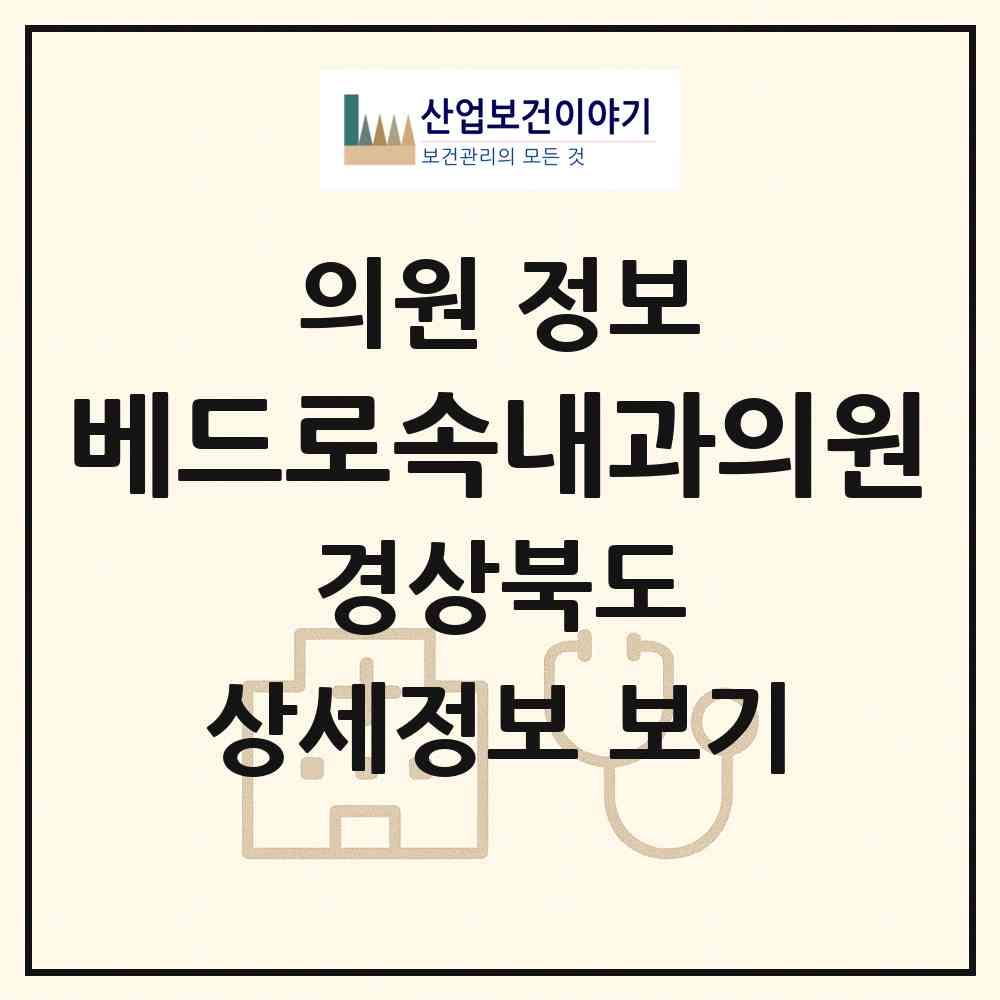 2026 베드로속내과의원 (영천시 완산동)|의원|요양기관 정보