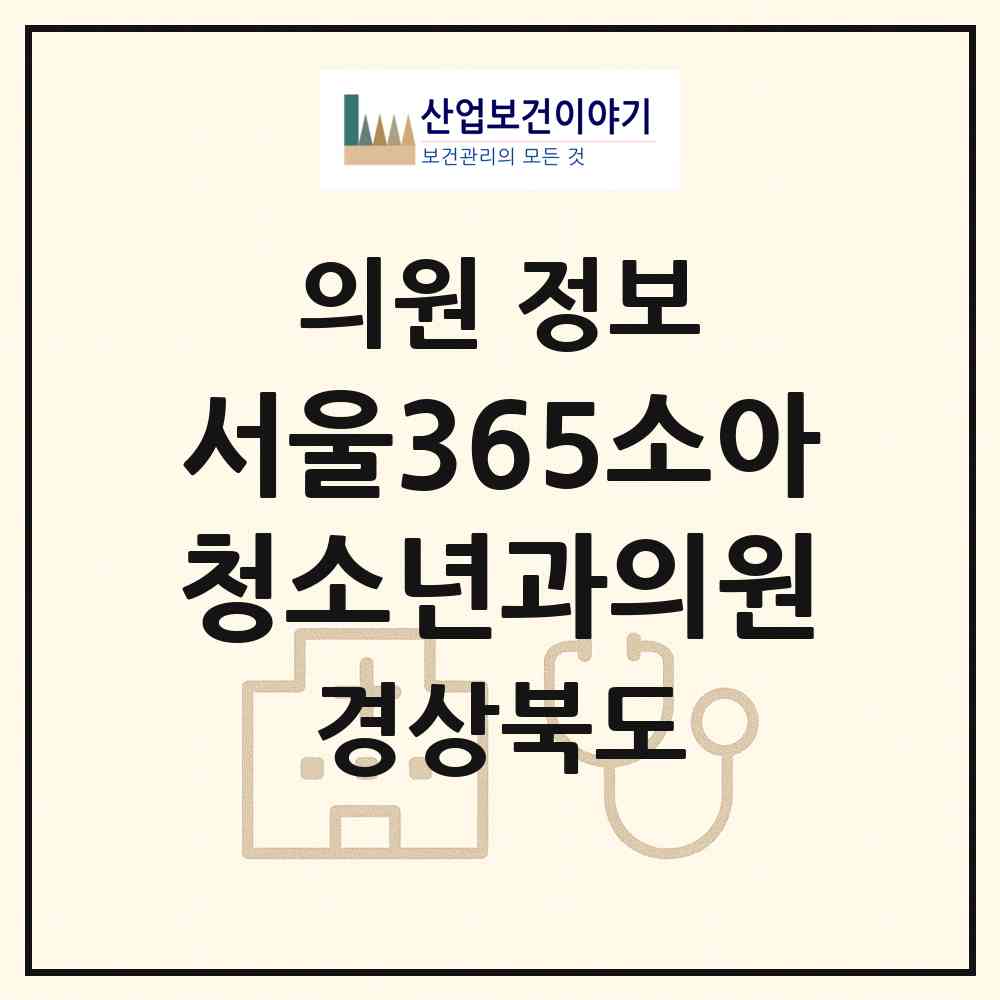 2026 서울365소아청소년과의원 (구미시 인동동)|의원|요양기관 정보