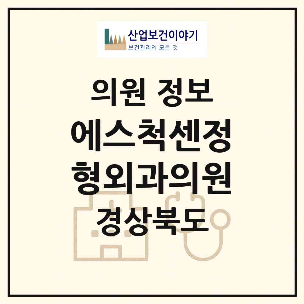2026 에스척센정형외과의원 (경산시 서부2동)|의원|요양기관 정보