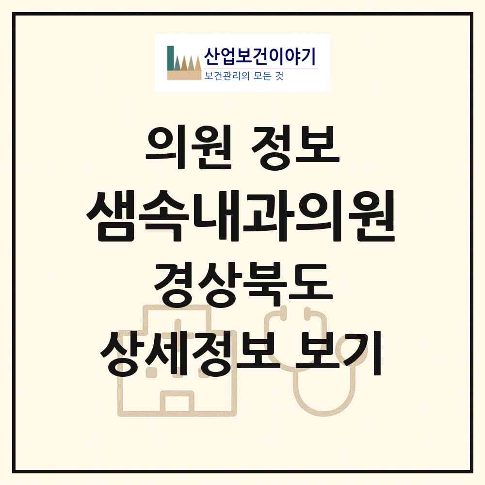 2026 샘속내과의원 (경산시 하양읍)|의원|요양기관 정보