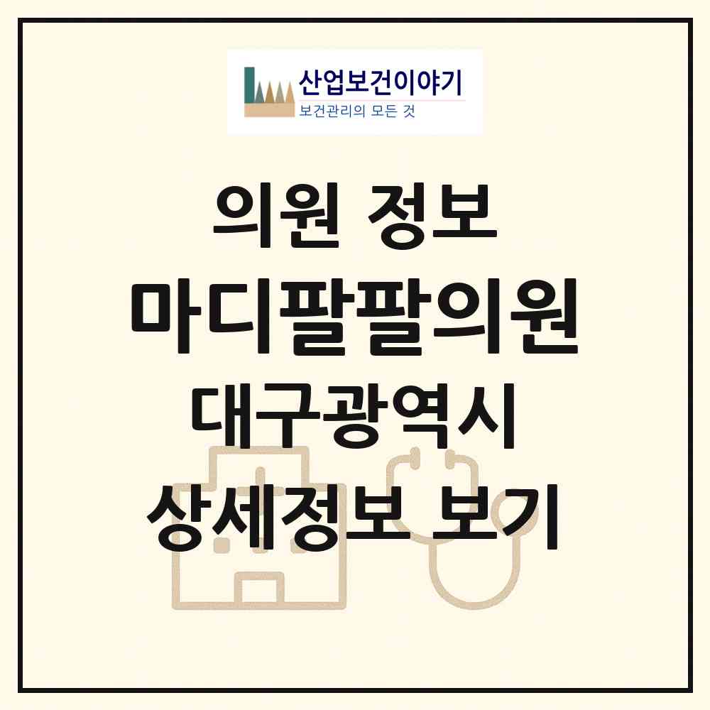 2026 마디팔팔의원 (대구 수성구 만촌3동)|의원|요양기관 정보