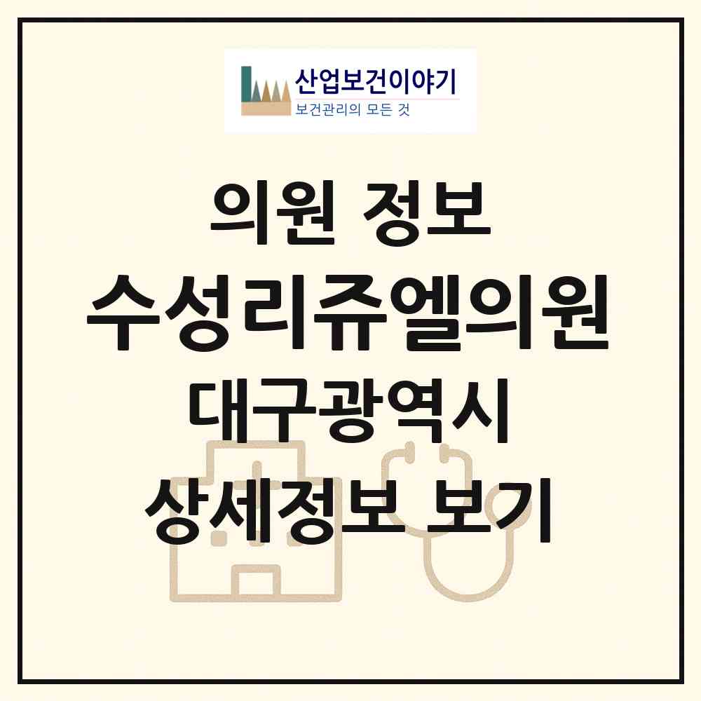 2026 수성리쥬엘의원 (대구 수성구 고산1동)|의원|요양기관 정보