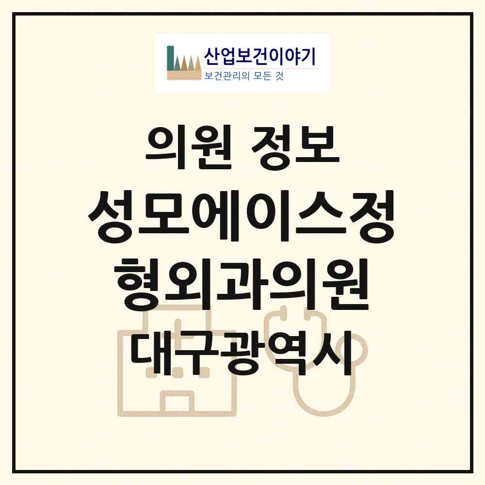 2026 성모에이스정형외과의원 (대구 달서구 월성1동)|의원|요양기관 정보
