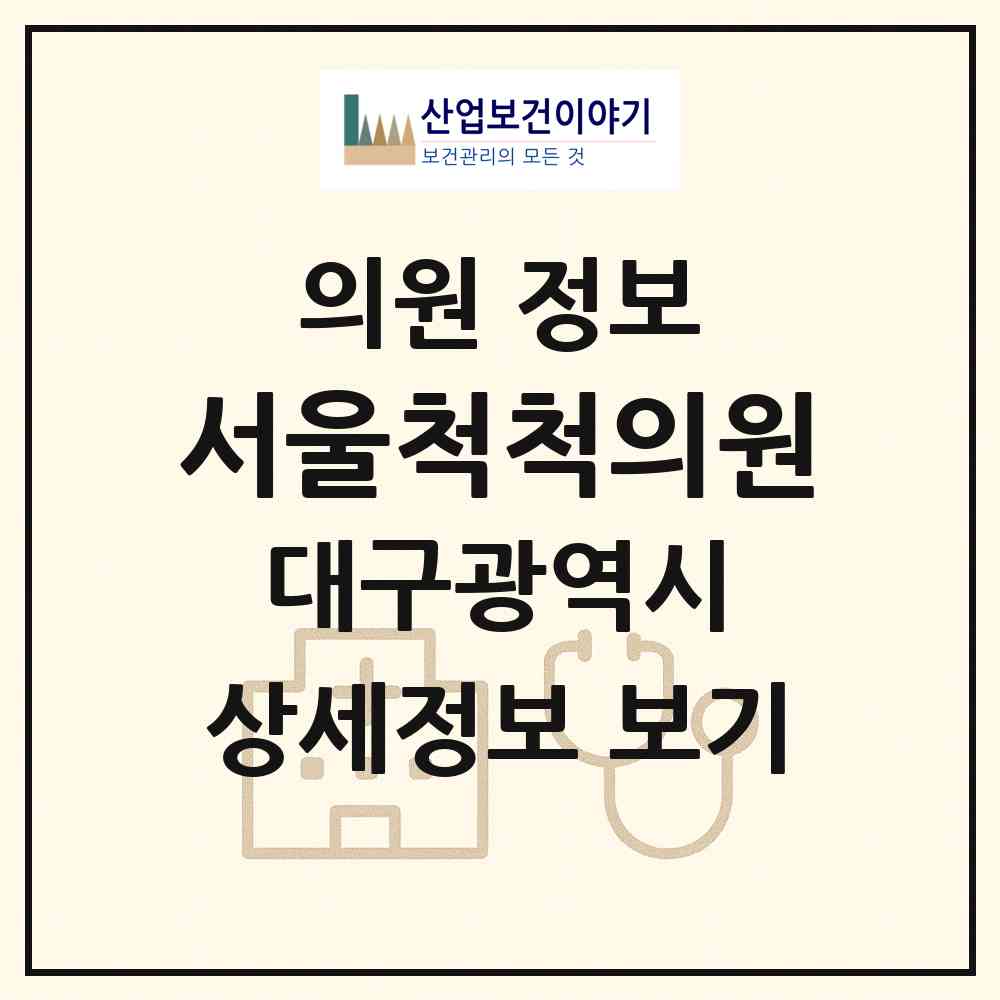 2026 서울척척의원 (대구 달서구 죽전동)|의원|요양기관 정보