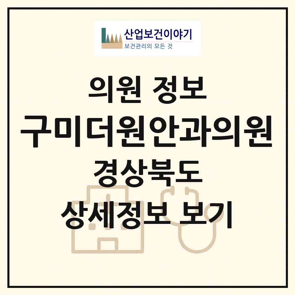 2026 구미더원안과의원 (구미시 송정동)|의원|요양기관 정보