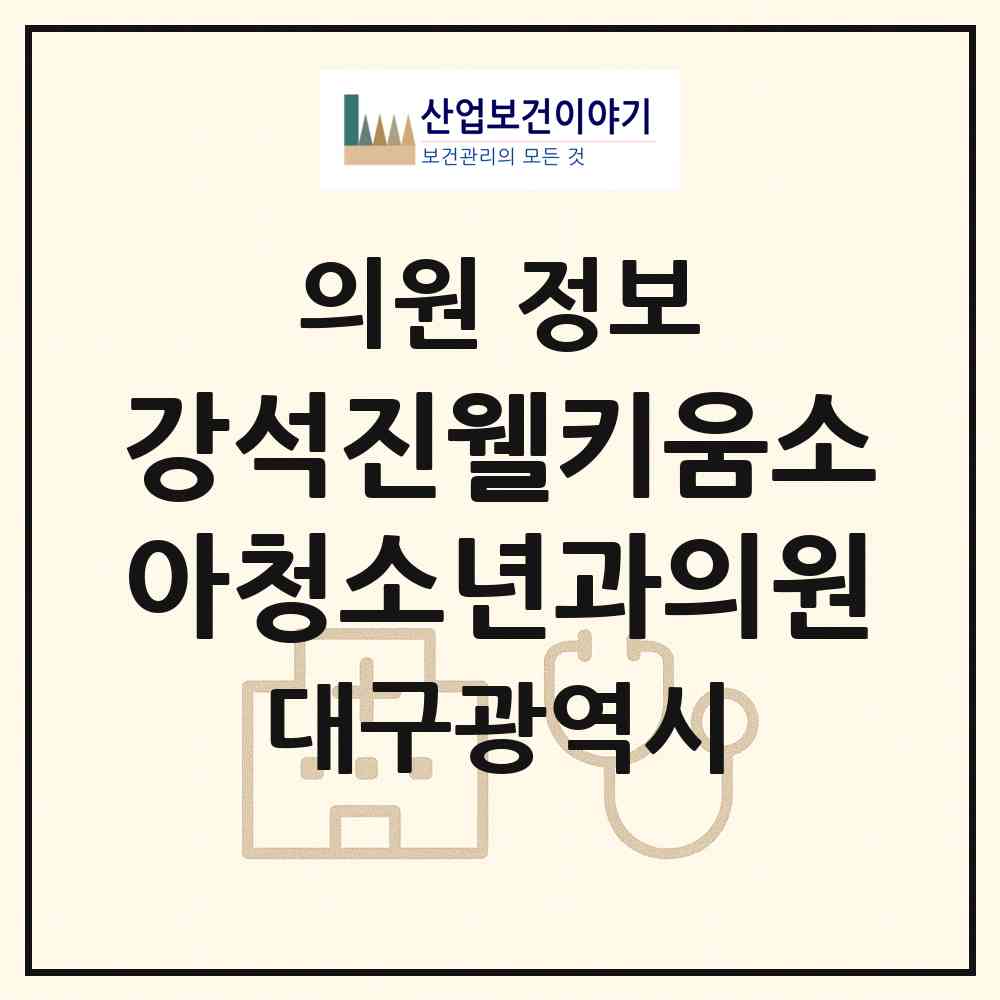 2026 강석진웰키움소아청소년과의원 (대구 달서구 진천동)|의원|요양기관 정보