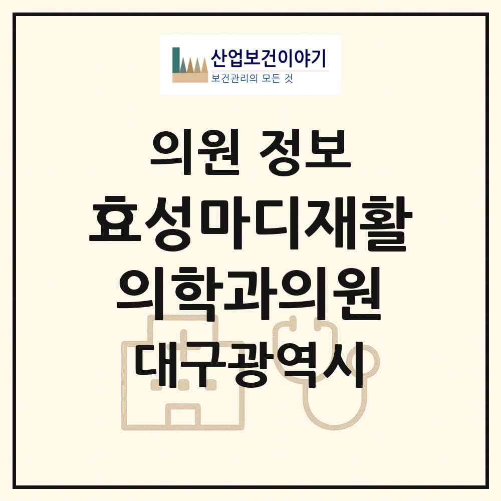 2026 효성마디재활의학과의원 (대구 남구 대명6동)|의원|요양기관 정보
