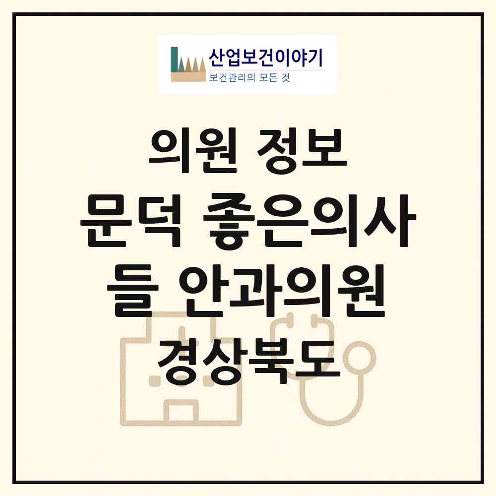 2026 문덕 좋은의사들 안과의원 (포항시 오천읍)|의원|요양기관 정보