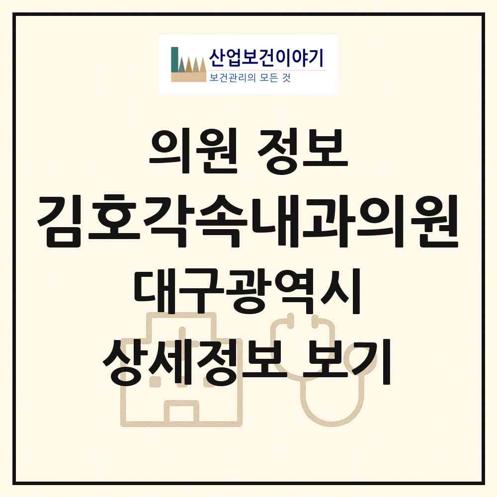 2026 김호각속내과의원 (대구 남구 대명5동)|의원|요양기관 정보