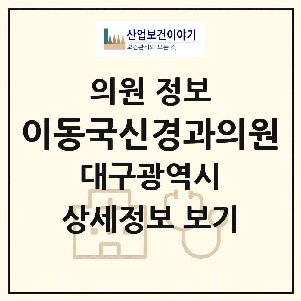 2026 이동국신경과의원 (대구 달서구 송현2동)|의원|요양기관 정보