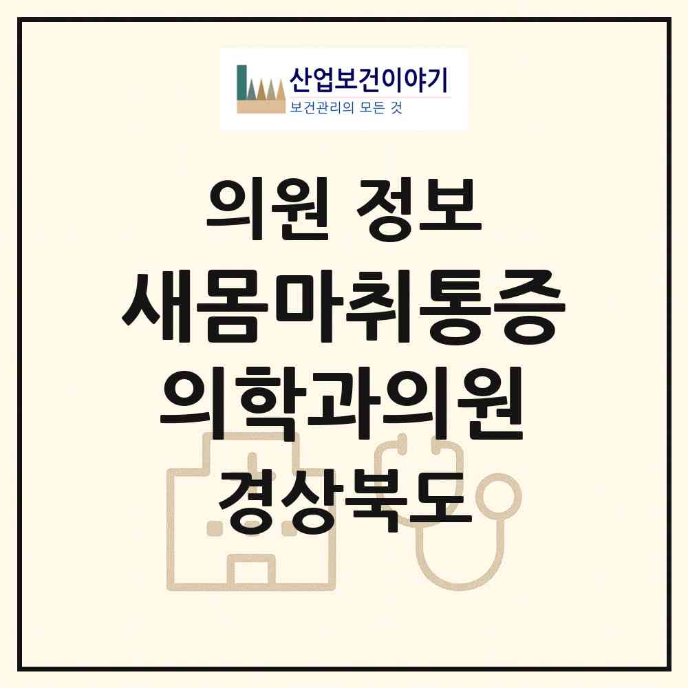 2026 새몸마취통증의학과의원 (김천시 양금동)|의원|요양기관 정보