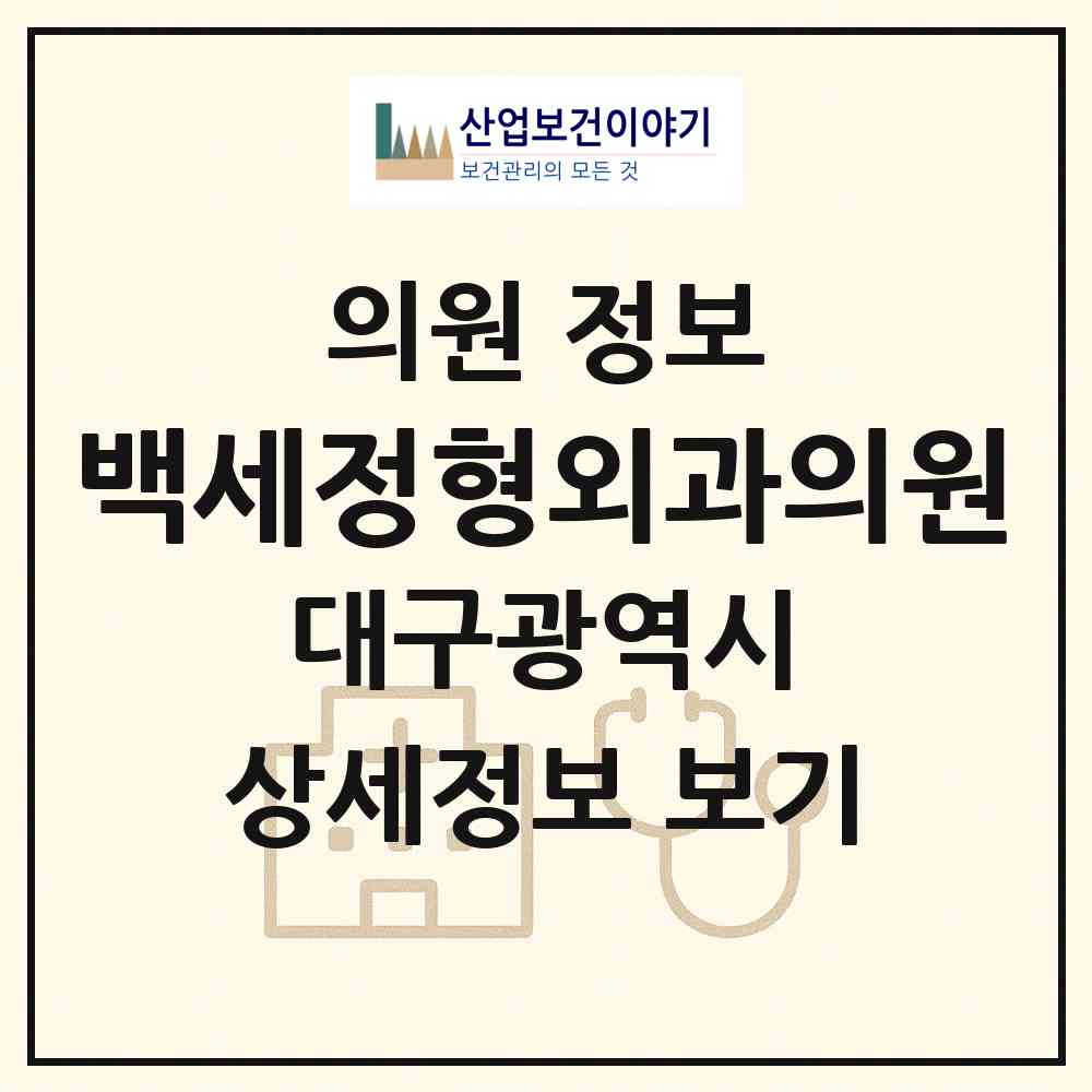 2026 백세정형외과의원 (대구 서구 내당1동)|의원|요양기관 정보