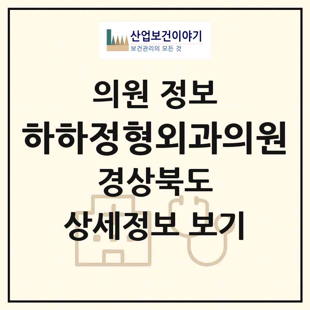 2026 하하정형외과의원 (고령군 다산면)|의원|요양기관 정보