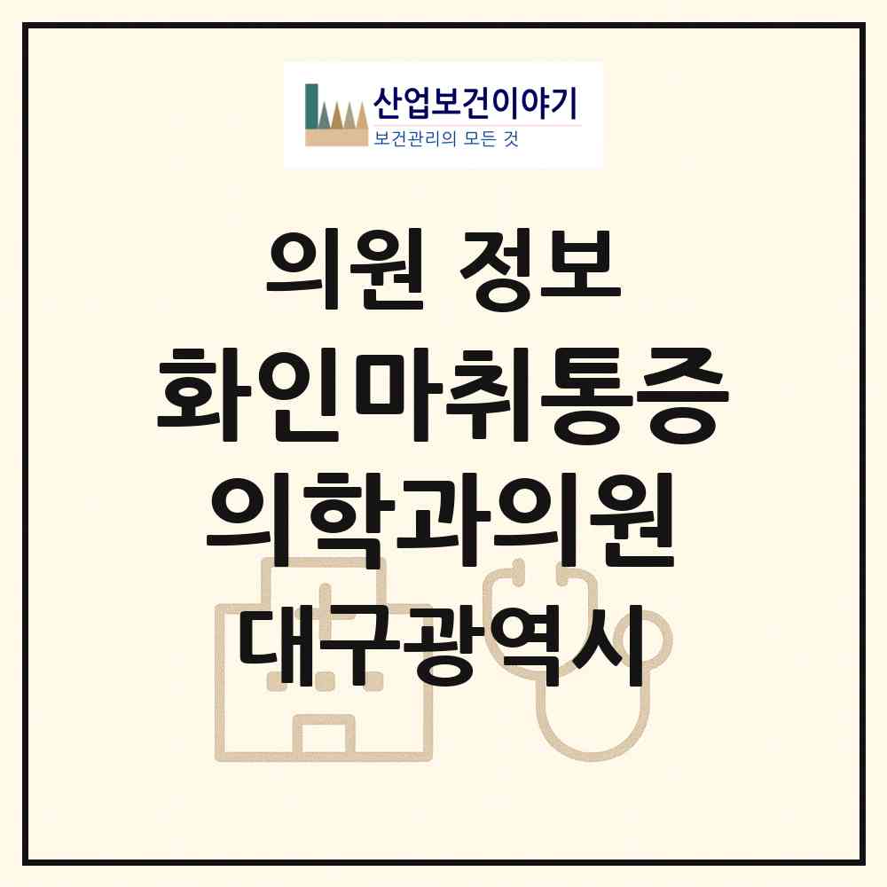 2026 화인마취통증의학과의원 (대구 달서구 상인1동)|의원|요양기관 정보