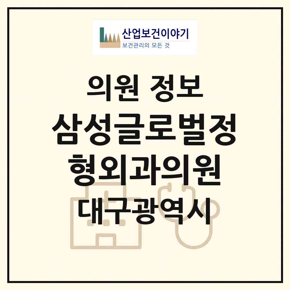 2026 삼성글로벌정형외과의원 (대구 수성구 수성2.3가동)|의원|요양기관 정보