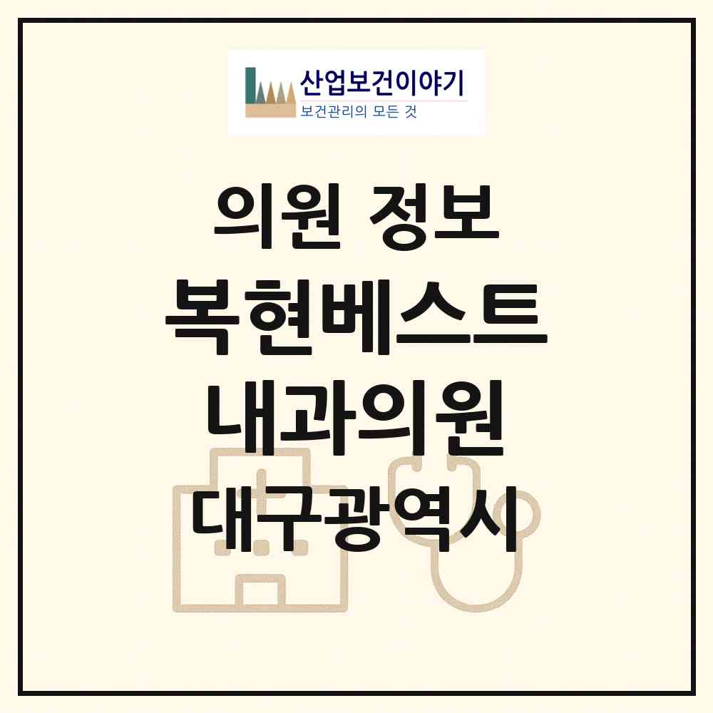 2026 복현베스트내과의원 (대구 북구 복현1동)|의원|요양기관 정보