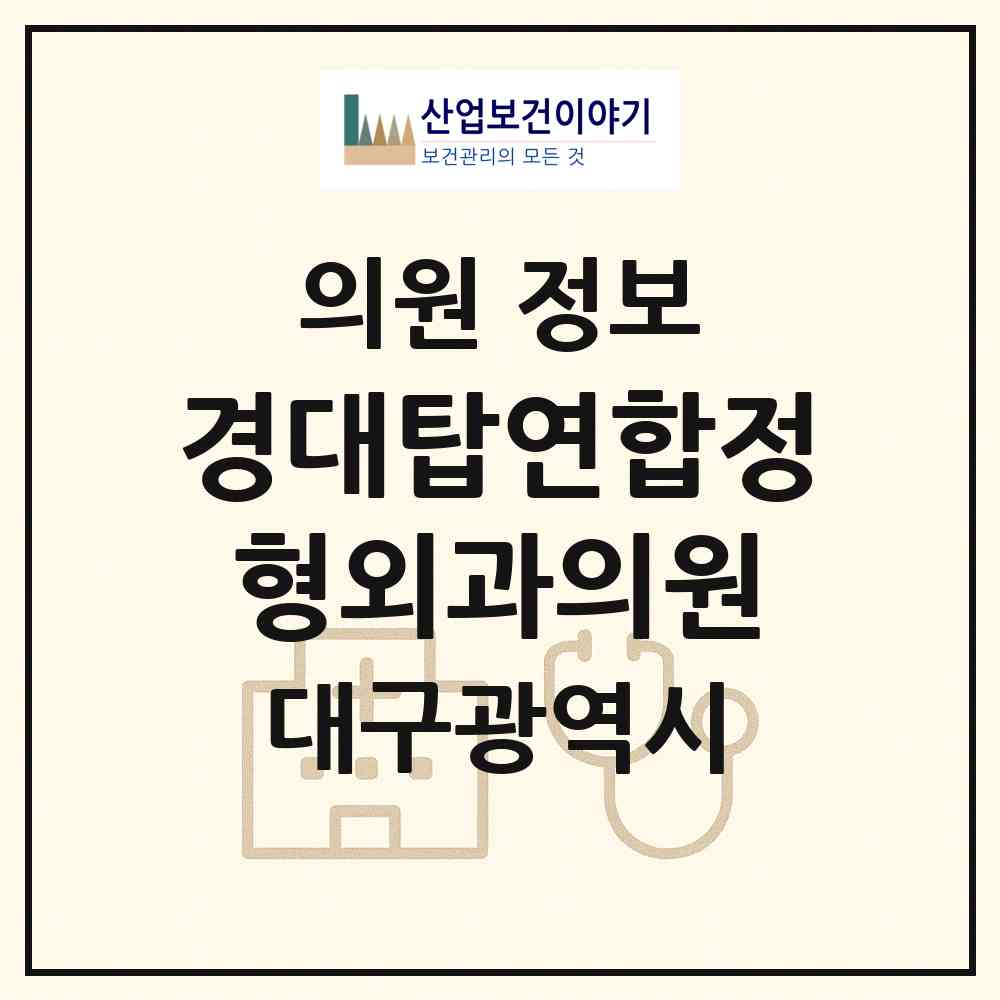 2026 경대탑연합정형외과의원 (대구 남구 봉덕3동)|의원|요양기관 정보