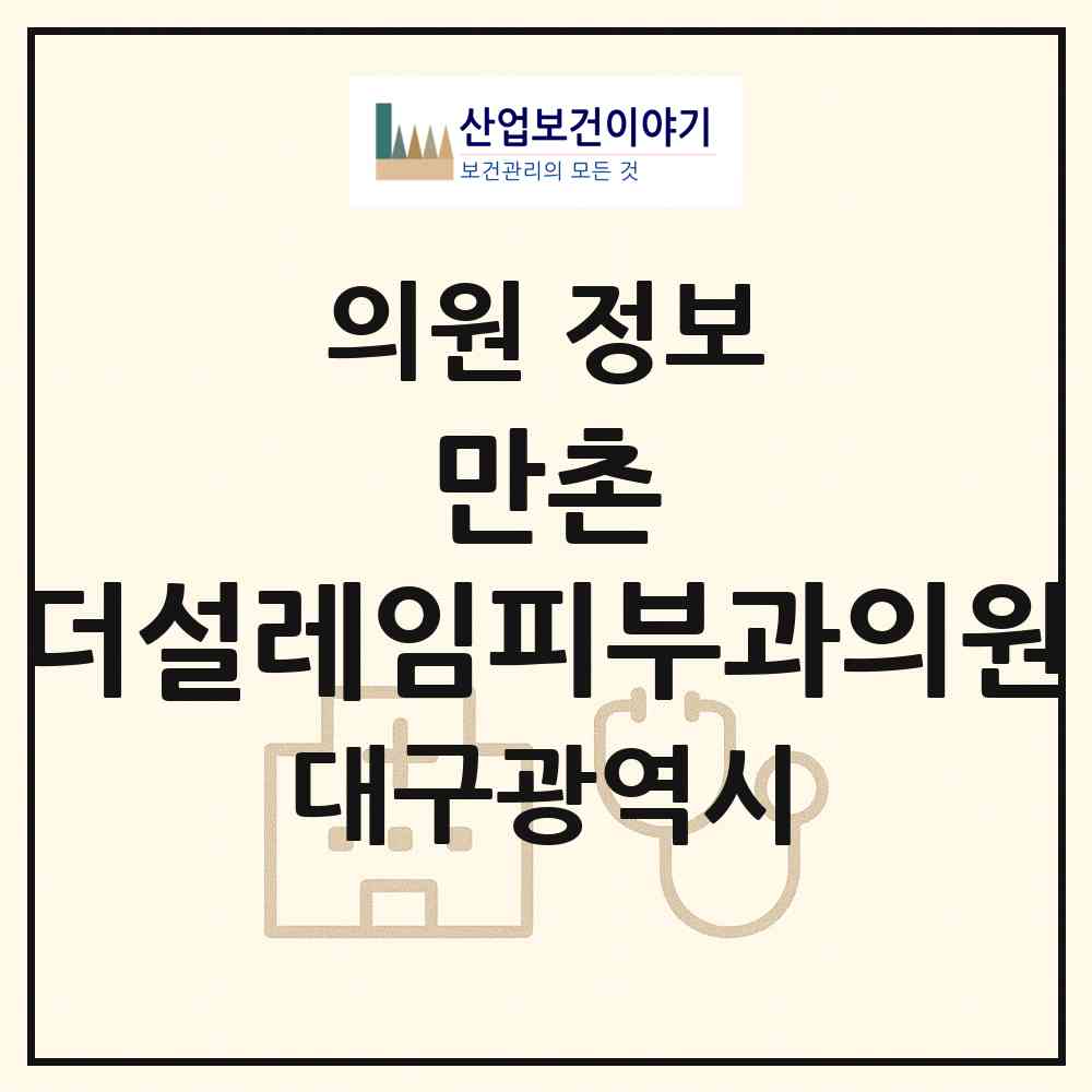 2026 만촌 더설레임피부과의원 (대구 수성구 만촌3동)|의원|요양기관 정보