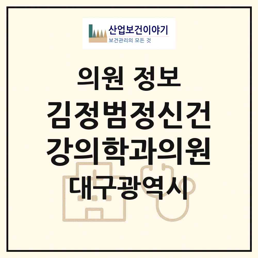 2026 김정범정신건강의학과의원 (대구 중구 성내2동)|의원|요양기관 정보