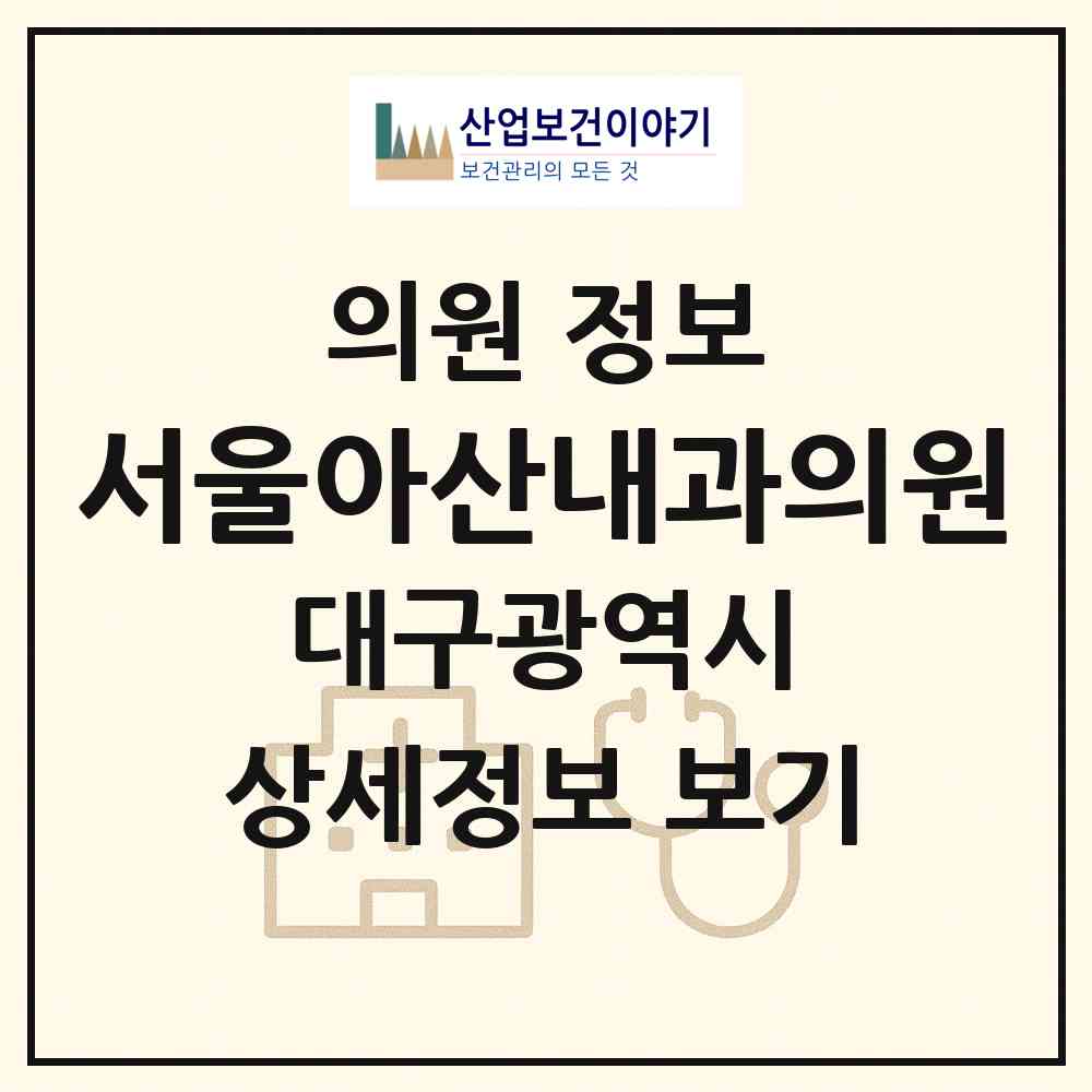 2026 서울아산내과의원 (대구 수성구 고산1동)|의원|요양기관 정보