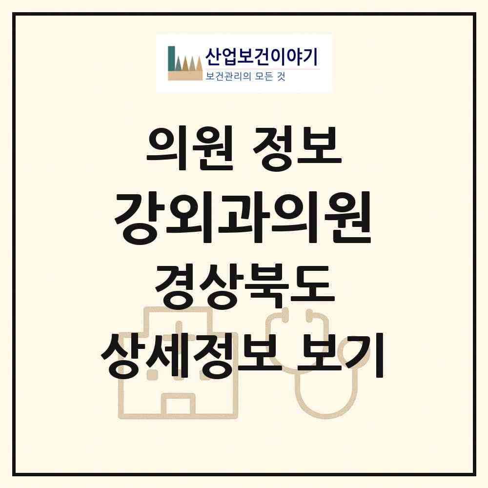2026 강외과의원 (김천시 평화남산동)|의원|요양기관 정보