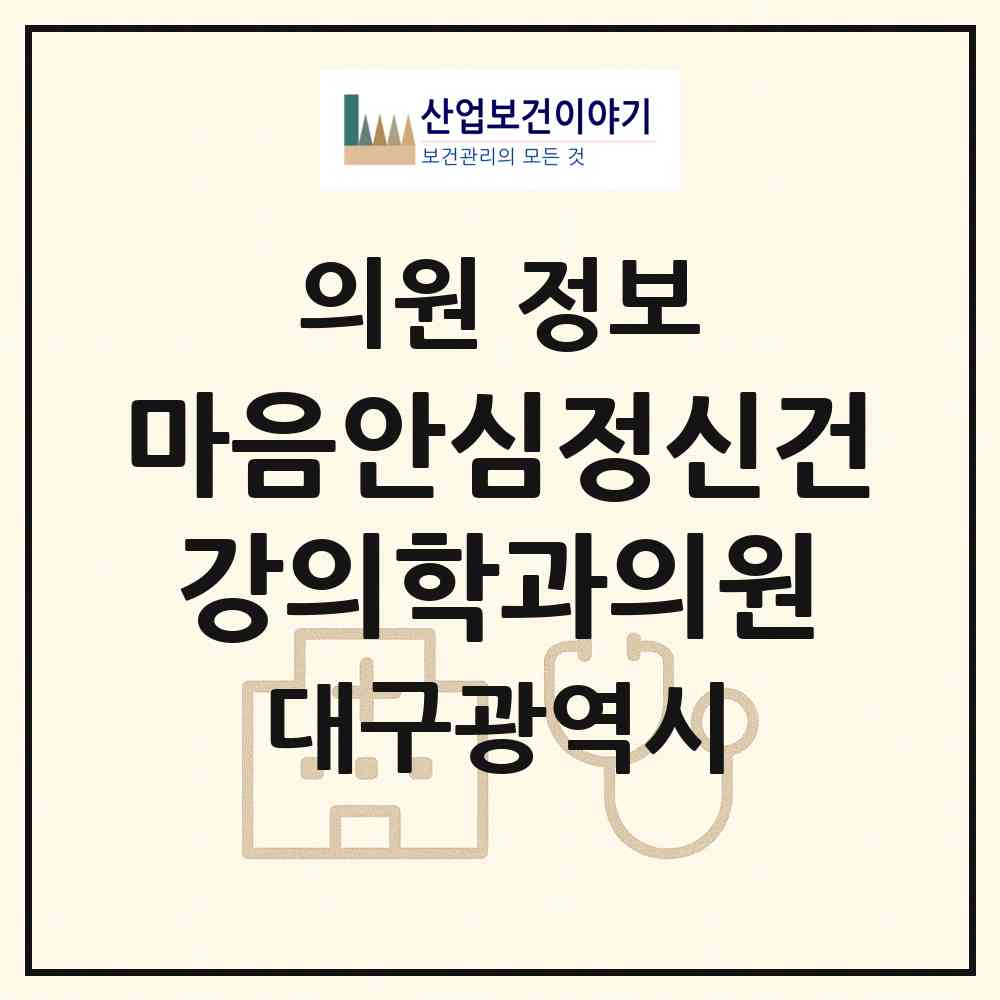 2026 마음안심정신건강의학과의원 (대구 동구 안심3동)|의원|요양기관 정보