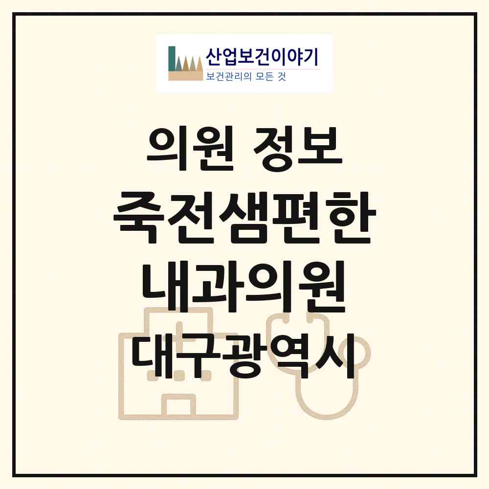 2026 죽전샘편한내과의원 (대구 달서구 죽전동)|의원|요양기관 정보