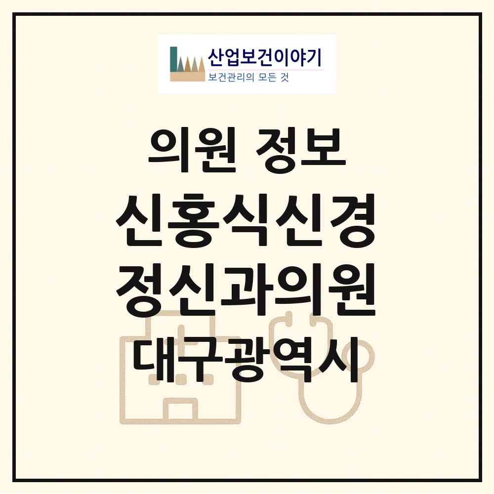 2026 신홍식신경정신과의원 (대구 수성구 범물2동)|의원|요양기관 정보
