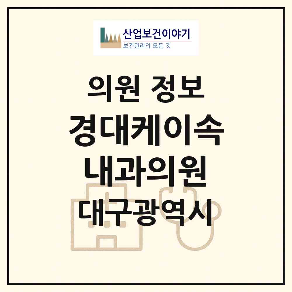 2026 경대케이속내과의원 (대구 달서구 본리동)|의원|요양기관 정보