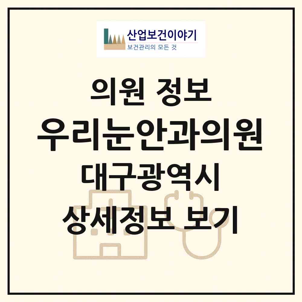 2026 우리눈안과의원 (대구 동구 안심3동)|의원|요양기관 정보
