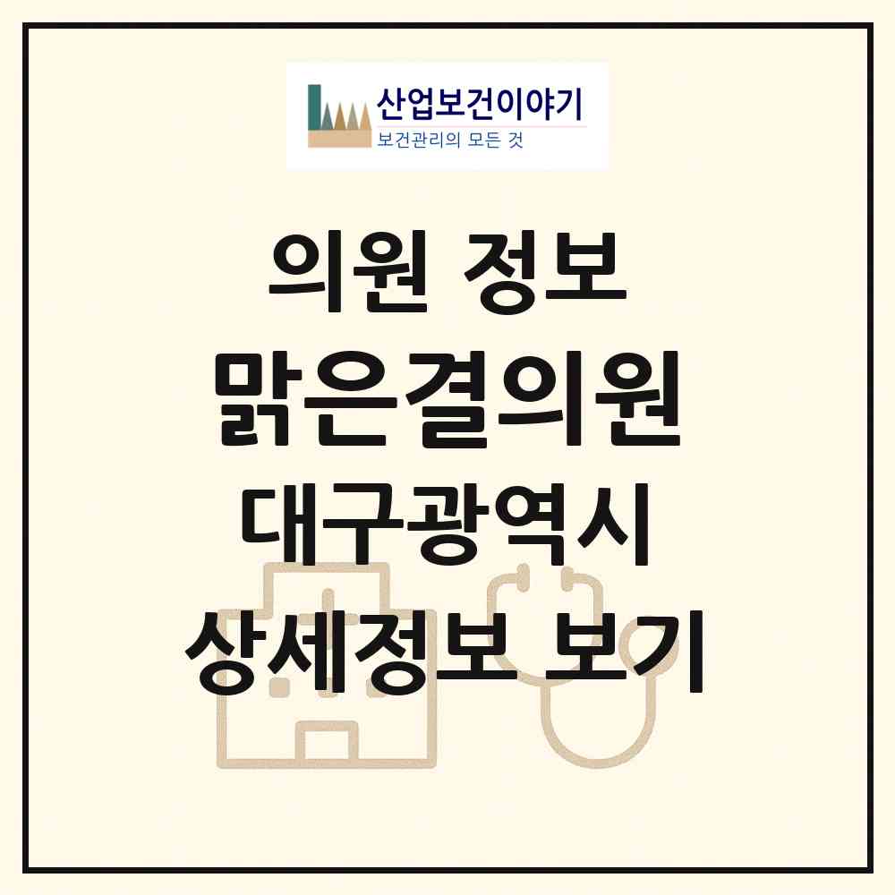 2026 맑은결의원 (대구 달서구 감삼동)|의원|요양기관 정보
