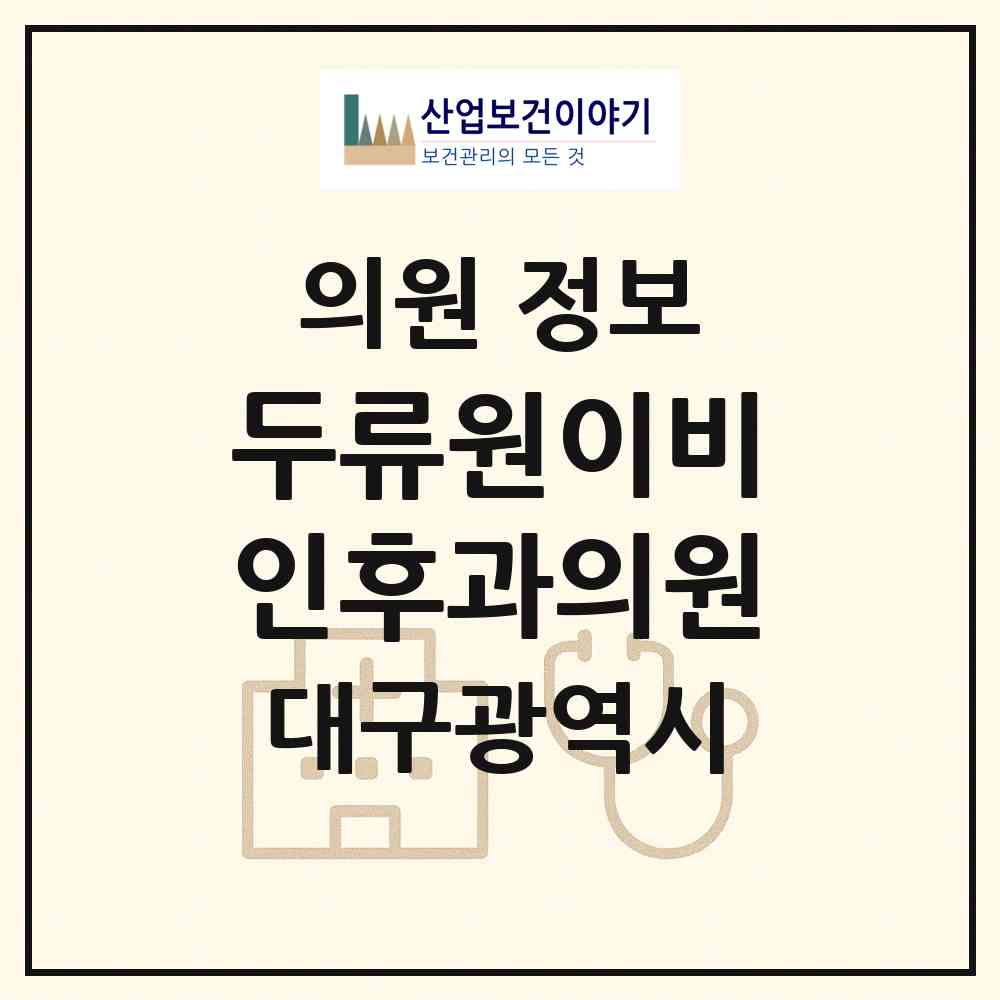 2026 두류원이비인후과의원 (대구 서구 내당1동)|의원|요양기관 정보
