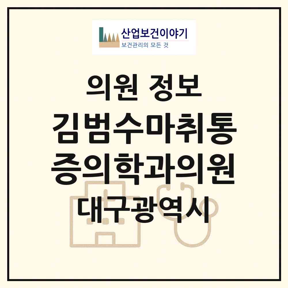 2026 김범수마취통증의학과의원 (대구 서구 평리2동)|의원|요양기관 정보