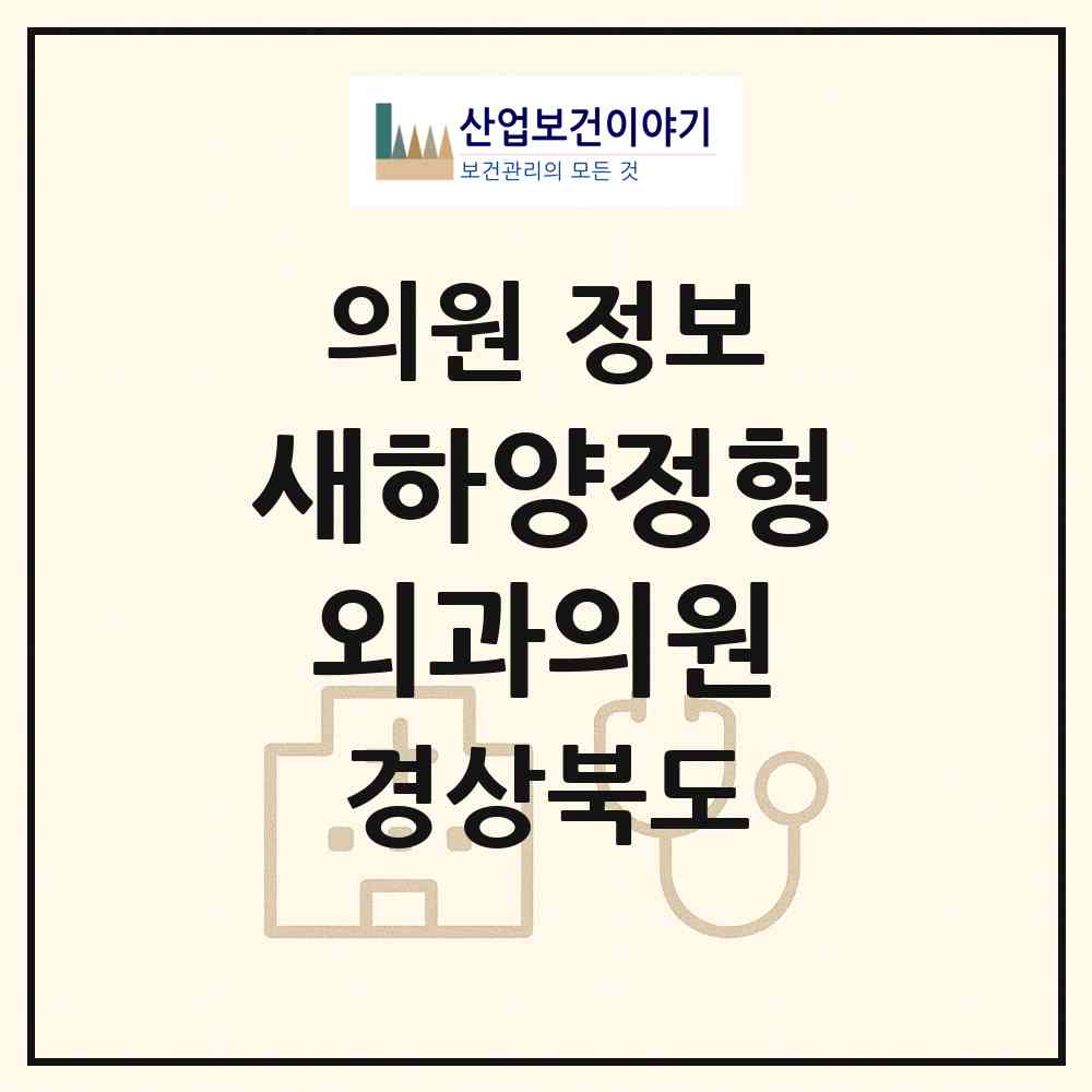 2026 새하양정형외과의원 (경산시 하양읍)|의원|요양기관 정보