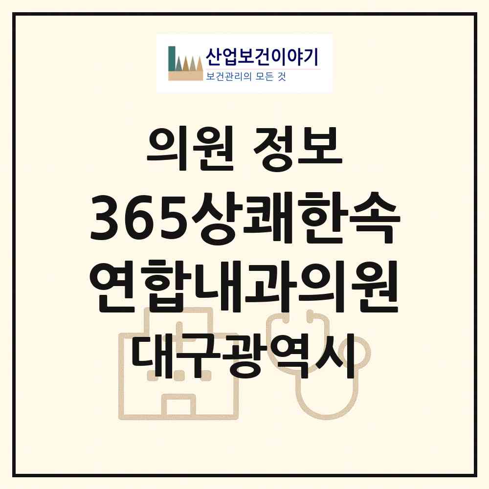 2026 365상쾌한속연합내과의원 (대구 달서구 이곡1동)|의원|요양기관 정보