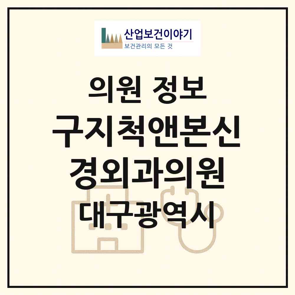 2026 구지척앤본신경외과의원 (대구 달성군 구지면)|의원|요양기관 정보