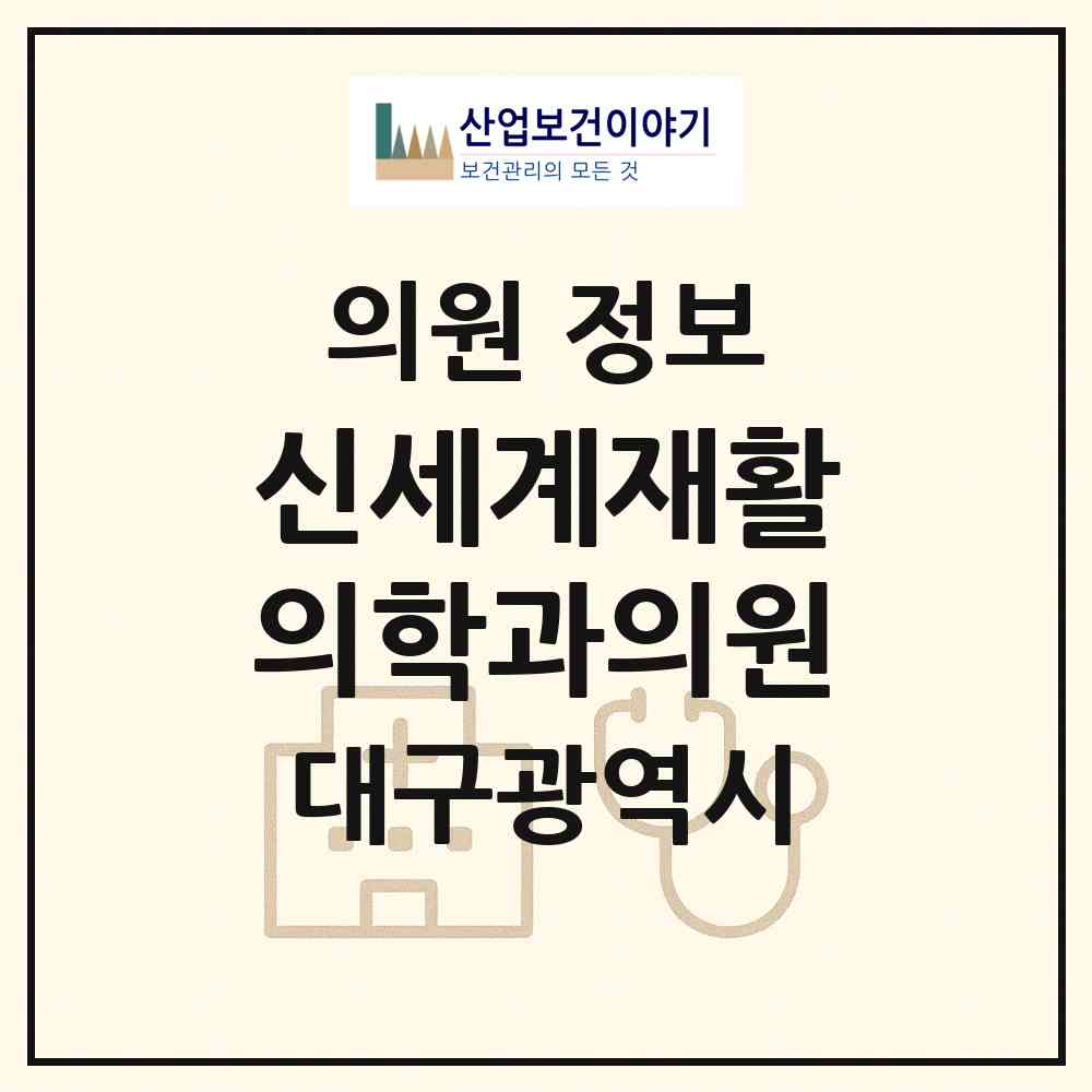 2026 신세계재활의학과의원 (대구 달서구 본리동)|의원|요양기관 정보