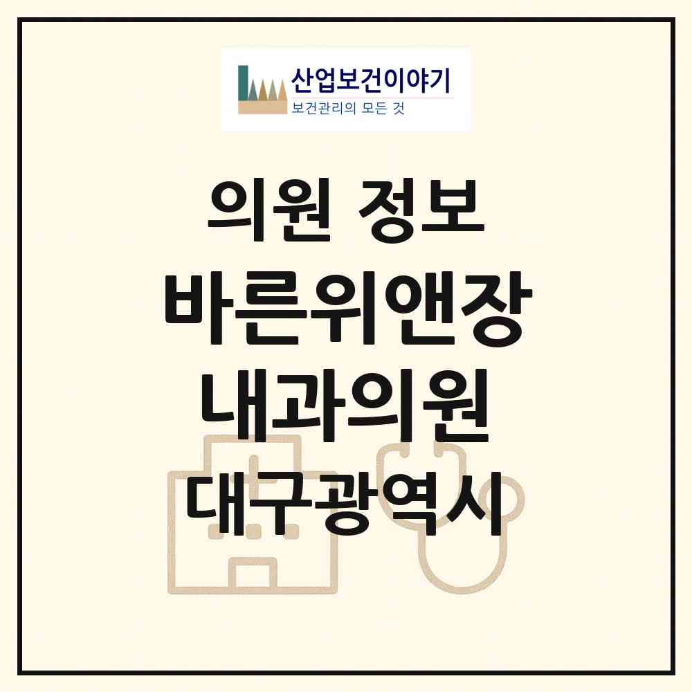 2026 바른위앤장내과의원 (대구 남구 대명6동)|의원|요양기관 정보