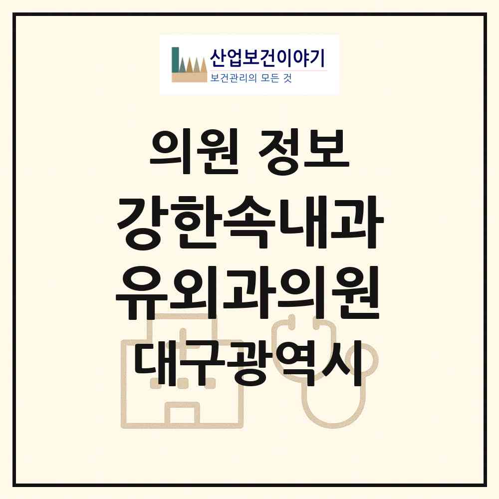 2026 강한속내과유외과의원 (대구 서구 평리3동)|의원|요양기관 정보