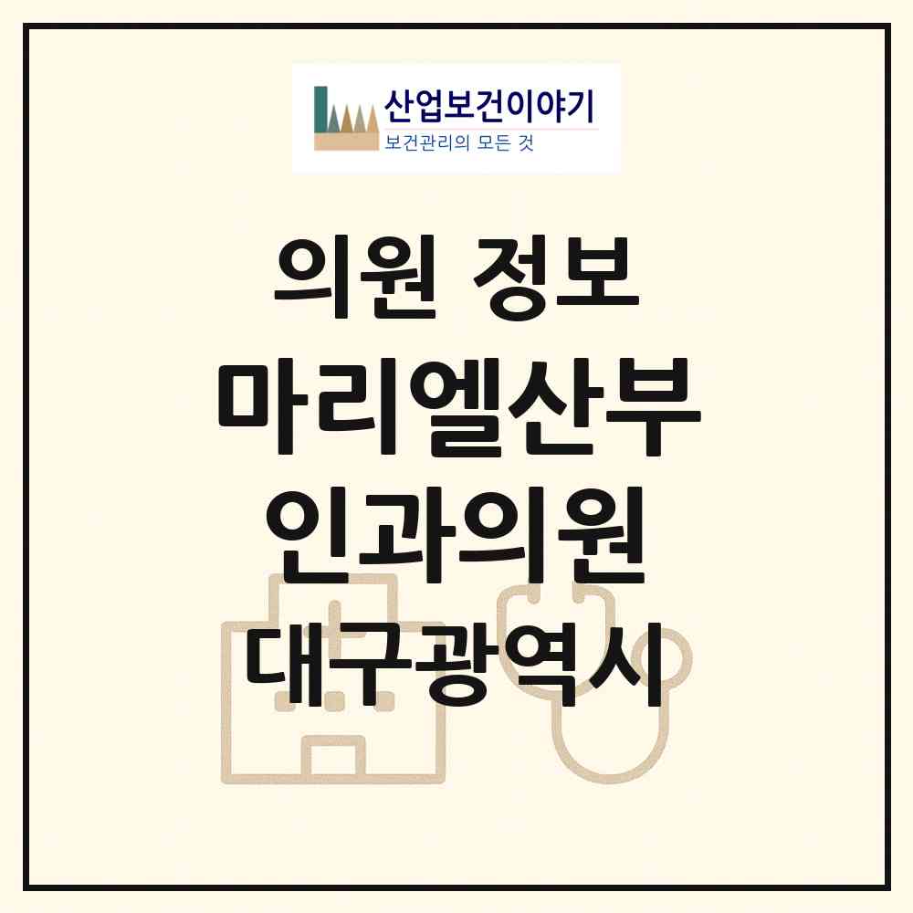 2026 마리엘산부인과의원 (대구 북구 침산2동)|의원|요양기관 정보