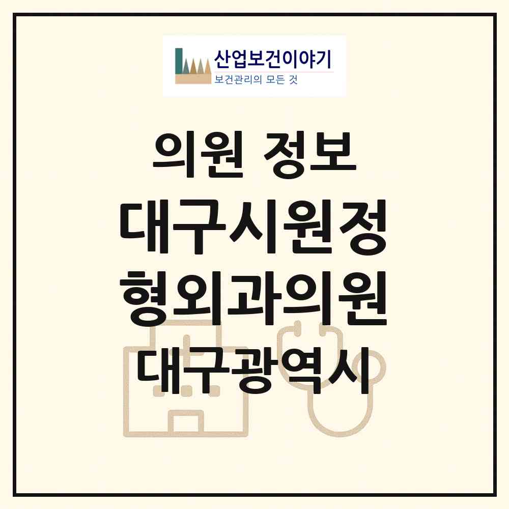 2026 대구시원정형외과의원 (대구 동구 효목1동)|의원|요양기관 정보